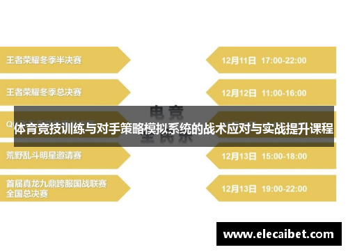 体育竞技训练与对手策略模拟系统的战术应对与实战提升课程