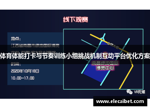 体育体能打卡与节奏训练小组挑战机制互动平台优化方案