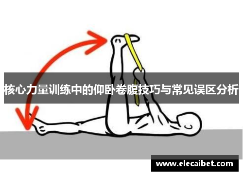 核心力量训练中的仰卧卷腹技巧与常见误区分析